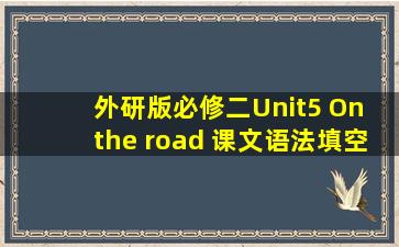 外研版必修二Unit5 On the road 课文语法填空